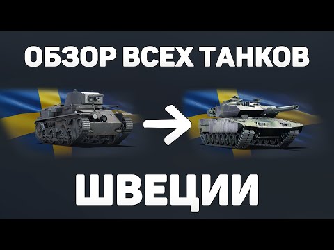Видео: ОБЗОР ВСЕХ ТАНКОВ ШВЕЦИИ! ПУТЬ НОВИЧКА - ЧТО КАЧАТЬ НОВИЧКУ в War Thunder