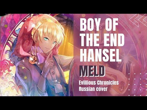 Видео: [VOCALOID на русском] mothy feat. Kagamine Len - Ending Boy Hänsel (by Meld)