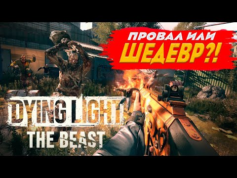 Видео: ПЕРВЫЙ ЗАПУСК DYING LIGHT: THE BEAST! КАЙЛ КРЕЙН ВЕРНУЛСЯ! ШЕДЕВР ИЛИ ПРОВАЛ?!