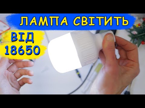 Видео: Лампочка світить від 18650. Збільшуємо час автономної роботи.