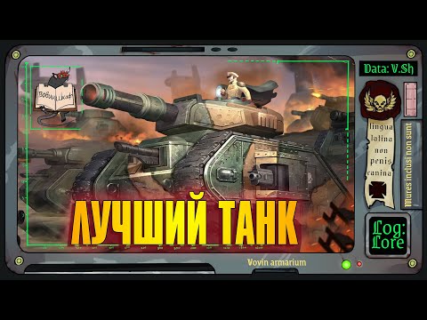 Видео: Боевой танк «Леман Русс» | Warhammer 40 000