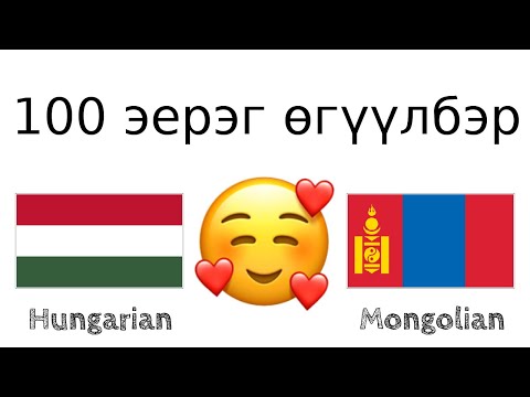 Видео: 100 эерэг өгүүлбэр +  магтаал - Унгар хэл + Монгол хэл - (Унаган хэлтэй хүн)