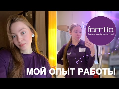 Видео: Опыт работы в магазине familia// ставка , ссоры , стоит ли туда идти?