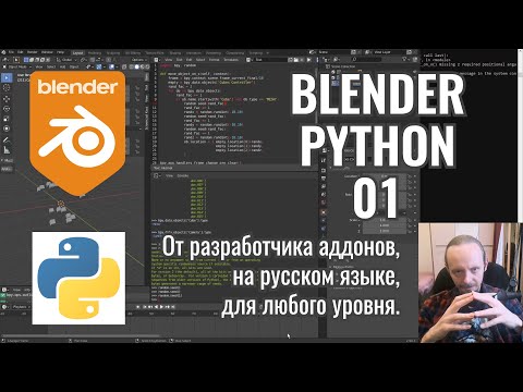 Видео: Blender Python ► 1. Обработчик смены кадра и многое-многое другое