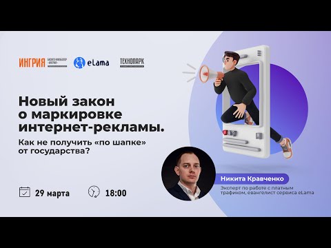 Видео: Новый закон о маркировке интернет-рекламы. 29 марта