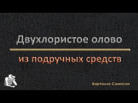 Видео: Хлорное олово
