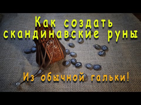 Видео: Как создать скандинавские #руны из гальки
