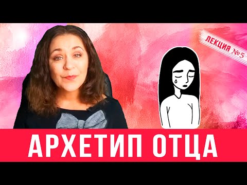 Видео: Архетип отца.  Агрессивный отец и его дочь. Лекция 5 о влиянии агрессивного отца на судьбу дочери
