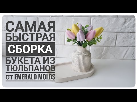 Видео: Сборка букета из мыльных тюльпанов от Emerald Molds в гипсовом кашпо / Мыловарение