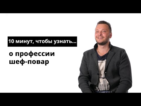 Видео: 10 минут, чтобы узнать о профессии шеф-повар