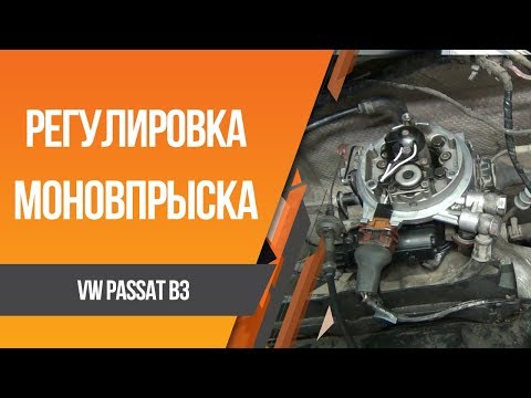Видео: Passat b3 mono Регулировка моновпрыска и ремонт генератора