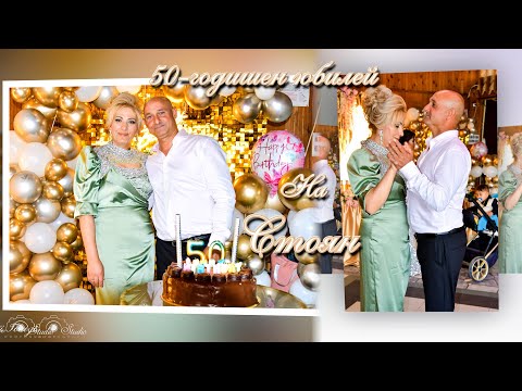 Видео: 50-Годишен Юбилей на Стоян - трейлър -  Гр.Ихтиман 2025г.