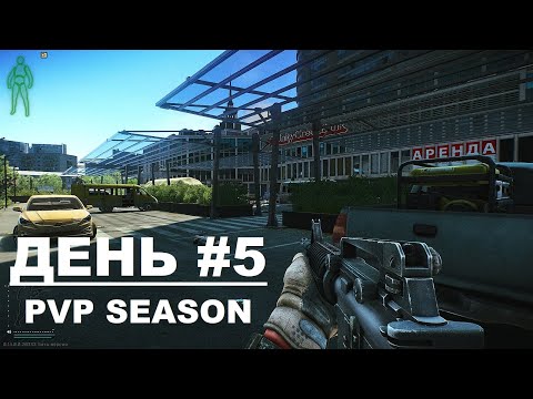 Видео: EFT PVP -  SEASON 1. Путь с бомжа до Короля. День #5