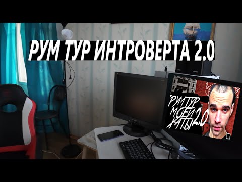 Видео: РУМ ТУР ИНТРОВЕРТА 2.0 / ПЕРЕД ОТЪЕЗДОМ В МОСКВУ / ПРИКОЛЫ / VLOG / LIVE 05. 11. 2024 #food #live