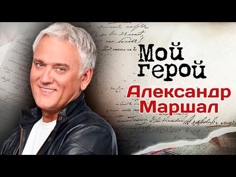 Видео: Музыкант Александр Маршал о времени, проведённом в США, возвращении на родину и судьбоносной песне