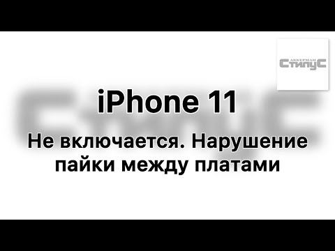 Видео: iPhone 11 не включается. Нарушение пайки между платами