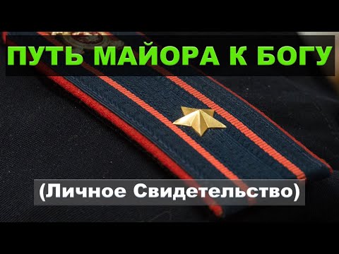 Видео: ПУТЬ МАЙОРА МИЛИЦИИ К БОГУ (Личное свидетельство)