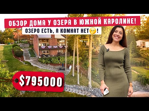Видео: Кирпичный снаружи, деревянный внутри 🫢 Дом у озера с необычной планировкой в Южной Каролине США 🏡