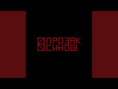 Видео: Синові