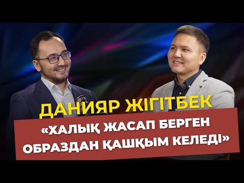 Видео: Данияр Жігітбек. Жалқаулық | Дисциплина |  Ниет | Жақсы подкаст