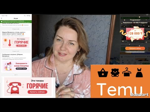 Видео: TEMU. Дисконт/кешбэк/мегаскидки. Как вернуть товар. Полезная болтала.