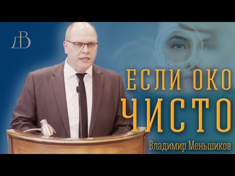 Видео: "Если око чисто..." - Владимир Меньшиков | Проповедь