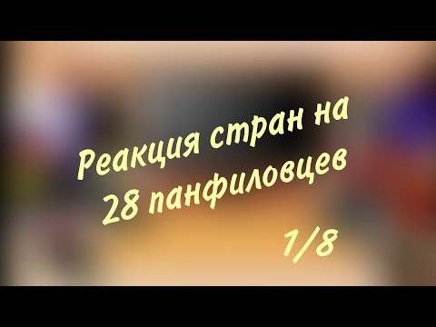 Видео: реакция стран на фильм 28 панфиловцев(1/8)(чит.описание)