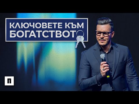 Видео: КЛЮЧОВЕТЕ КЪМ БОГАТСТВОТО | Пастор Максим Асенов | Църква Пробуждане