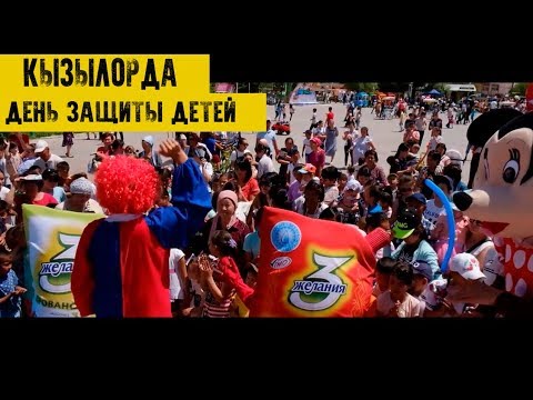 Видео: Кызылорда городской парк. День защиты детей. 3 желания.