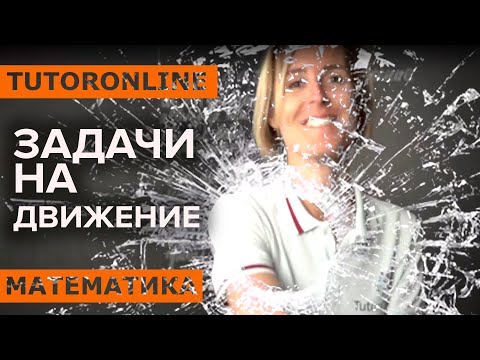 Видео: Задачи на движение | Математика TutorOnline