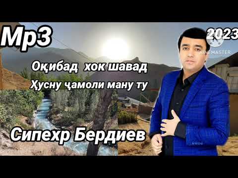 Видео: Сипехр Бердиев - Оқибад хок шавад ҳусну чамоли ману ту 2023