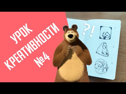 Видео: Тренируем КРЕАТИВНОСТЬ //УРОК 4
