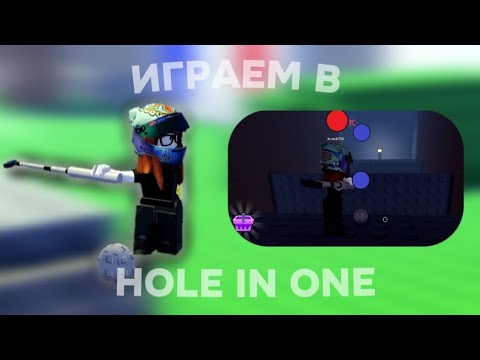 Видео: ПРОХОДИМ ОББИ С АНЕЙ В HOLE IN ONE🏑