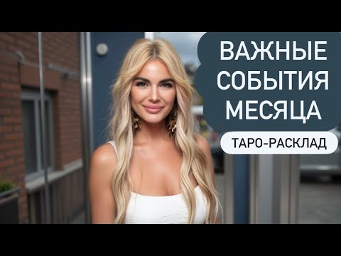 Видео: ☀️💕ВАЖНЫЕ СОБЫТИЯ МЕСЯЦА🫶✈️ #событиянапороге #мужчинанапорогетаро #иннаблагова 