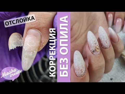 Видео: Переношенные ногти! Коррекция нарощенных ногтей БЕЗ ОПИЛА. Свадебный маникюр с градиентом Cosmoprofi
