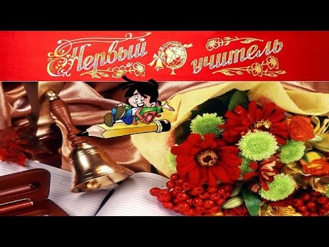 Видео: Первый учитель один навсегда! - #Первыйучительодиннавсегда