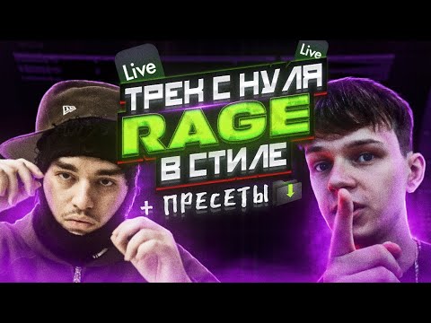 Видео: ТРЕК И СВЕДЕНИЕ в стиле RAGE / КАК сделать трек НОВИЧКУ в ABLETON // + пресеты