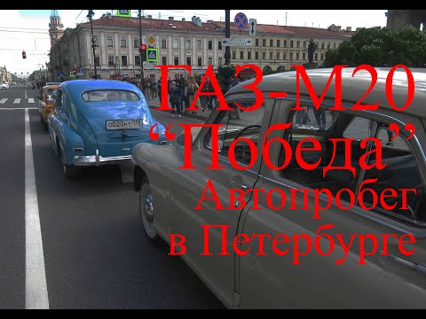 Видео: РЕТРОПРОБЕГ на ГАЗ-М20 "ПОБЕДА"