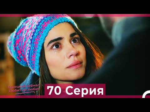 Видео: Любит Не Любит 70 Серия (Русский Дубляж)