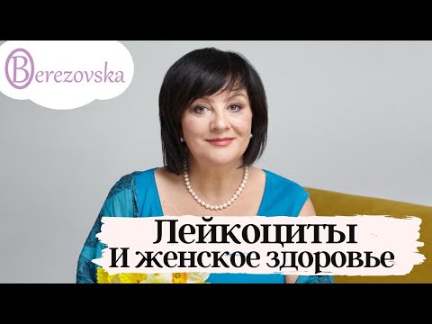 Видео: Лейкоциты и женское здоровье @Dr. Olena Berezovska
