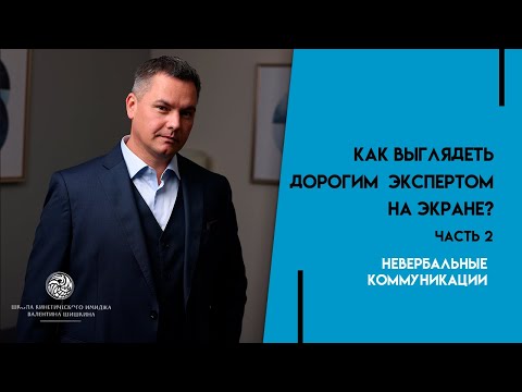 Видео: Как выглядеть дорогим экспертом на экране? Часть 2