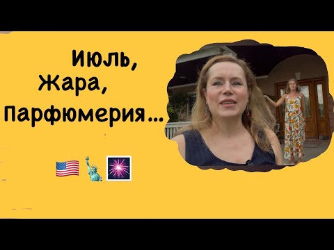 Видео: Парфюмы для летней жары. Празднуем День независимости.