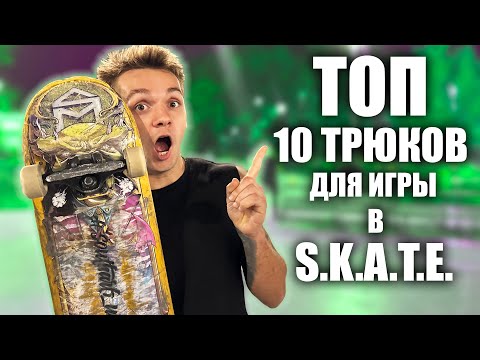 Видео: ТОП 10 ТРЮКОВ ДЛЯ ИГРЫ В СКЕЙТ! Как всех победить?