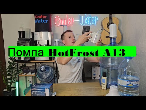 Видео: Помпа для воды электрическая HotFrost A13. Насос на воду 6-19 л. Vatten №9 Waterclick USB Water Pump