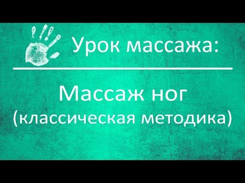 Видео: Массаж ног по классической методике