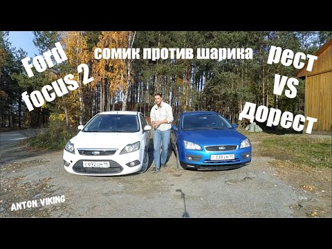 Видео: Ford Focus 2. Хэтчбек или универсал?! Рестайлинг или дорест? Самый "вкусный" вариант за 300 т.р.