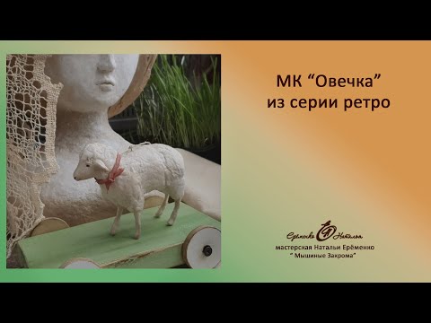 Видео: Мк Овечка из ваты