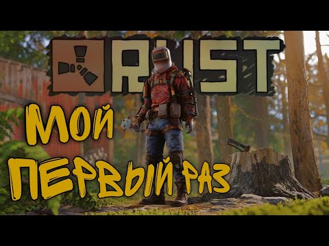 Видео: НОВИЧОК | МОЙ ПЕРВЫЙ РАЗ в RUST
