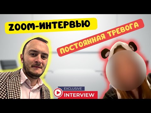 Видео: Интервью: жизнь с постоянной тревогой (генерализованное тревожное расстройство)