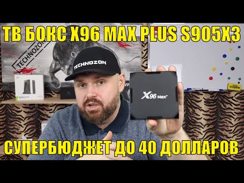 Видео: ТВ БОКС X96 MAX PLUS. СУПЕРБЮДЖЕТНЫЙ S905X3 ДО 40 ДОЛЛАРОВ. ОБЗОР И ТЕСТЫ.